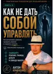 Антон Кравченко - Как не дать собой управлять?