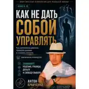 Постер книги Как не дать собой управлять?