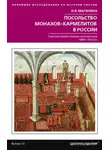 Инесса Магилина - Посольство монахов-кармелитов в России. Смутное время глазами иностранцев. 1604-1612 гг.