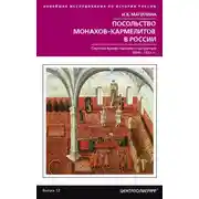 Постер книги Посольство монахов-кармелитов в России. Смутное время глазами иностранцев. 1604-1612 гг.