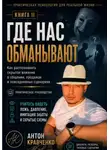 Антон Кравченко - Где нас обманывают?