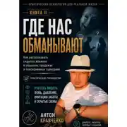 Постер книги Где нас обманывают?
