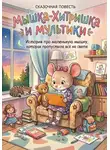 Виктория Пособило - Мышка-хитришка и мультики