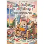 Постер книги Мышка-хитришка и мультики