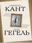 Иммануил Кант - Категорический императив и всеобщая мировая ирония