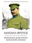 Михаил Фрунзе - Военная доктрина Красной Армии