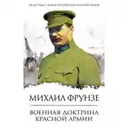 Постер книги Военная доктрина Красной Армии