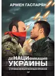 Армен Гаспарян - ДеНАЦИфикация Украины. Страна невыученных уроков