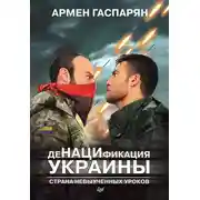 Постер книги ДеНАЦИфикация Украины. Страна невыученных уроков