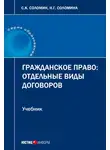 Сергей Соломин - Гражданское право. Отдельные виды договоров