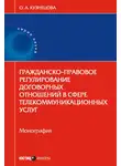 Ольга Кузнецова - Гражданско-правовое регулирование договорных отношений в сфере телекоммуникационных услуг