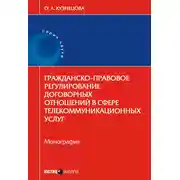 Постер книги Гражданско-правовое регулирование договорных отношений в сфере телекоммуникационных услуг