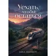 Постер книги Уехать, чтобы остаться