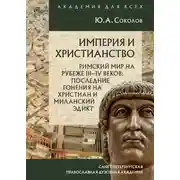 Постер книги Империя и христианство. Римский мир на рубеже III–IV веков. Последние гонения на христиан и Миланский эдикт