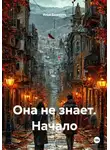 Илья Баженов - Она не знает. Начало