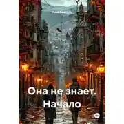 Постер книги Она не знает. Начало