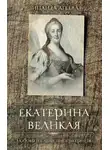 Зинаида Агеева - Екатерина Великая. Любовь и слёзы императрицы