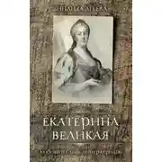 Постер книги Екатерина Великая. Любовь и слёзы императрицы