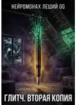 Нейромонах Леший OG - Глитч. Вторая копия