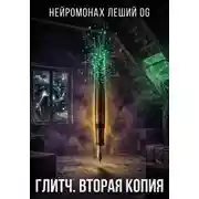 Постер книги Глитч. Вторая копия