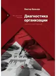 Виктор Вальчук - Диагностика предприятия. Целостный подход. Методическое пособие