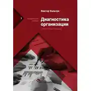 Постер книги Диагностика предприятия. Целостный подход. Методическое пособие