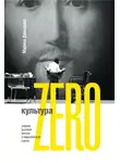 Марина Давыдова - Культура Zero. Очерки русской жизни и европейской сцены