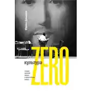 Постер книги Культура Zero. Очерки русской жизни и европейской сцены