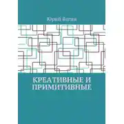 Постер книги Креативные и примитивные. Основы онтогенетической персонологии и психопатологии