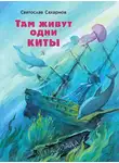 Святослав Сахарнов - Там живут одни киты (сборник)