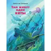 Постер книги Там живут одни киты (сборник)