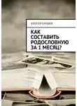 Алексей Бурдаев - Как составить родословную за 1 месяц?