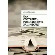 Постер книги Как составить родословную за 1 месяц?