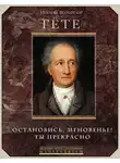 Иоганн Вольфганг Гёте - Остановись, мгновенье! Ты прекрасно