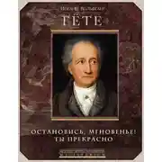 Постер книги Остановись, мгновенье! Ты прекрасно