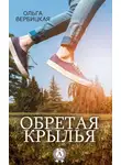 Ольга Вербицкая - Обретая крылья