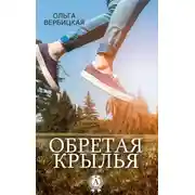 Постер книги Обретая крылья
