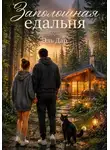 Эль Дар - Заполошная едальня или как разбудить в себе ведьму