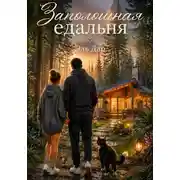Постер книги Заполошная едальня или как разбудить в себе ведьму