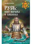 Михаил Серяков - Русь: имя, образы и смыслы