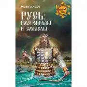 Постер книги Русь: имя, образы и смыслы