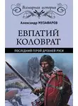 Александр Музафаров - Евпатий Коловрат. Последний герой Древней Руси