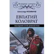Постер книги Евпатий Коловрат. Последний герой Древней Руси