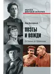 Лев Колодный - Поэты и вожди. От Блока до Шолохова