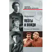 Постер книги Поэты и вожди. От Блока до Шолохова