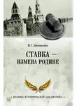Игорь Атаманенко - Ставка – измена Родине
