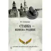 Постер книги Ставка – измена Родине