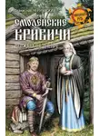 Станислав Чернявский - Смоленские кривичи. Держава на Днепре