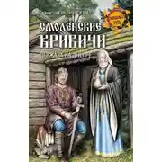 Постер книги Смоленские кривичи. Держава на Днепре