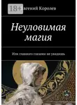 Евгений Королев - Неуловимая магия. Или главного глазами не увидишь